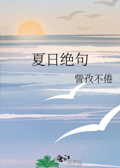 夏日绝句