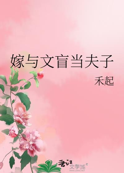 嫁与文盲当夫子