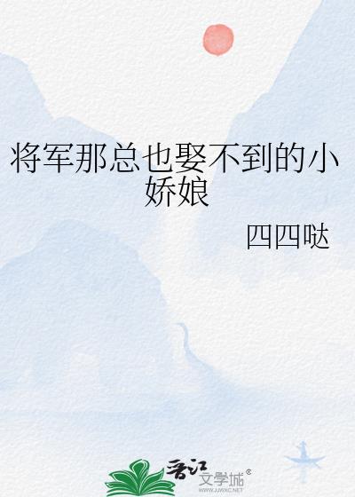 将军那总也娶不到的小娇娘