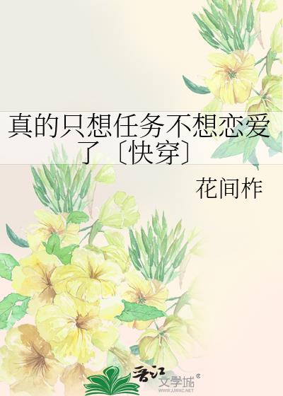 真的只想任务不想恋爱了〔快穿〕