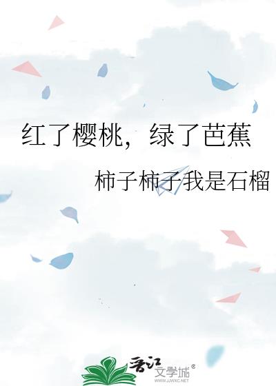 红了樱桃，绿了芭蕉