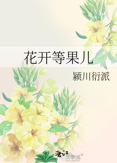 花开等果儿