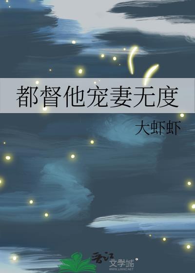 都督他宠妻无度