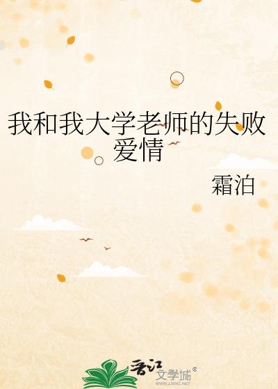 我和我大学老师的失败爱情