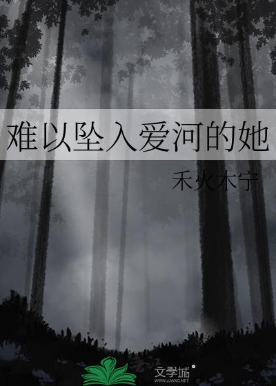 难以坠入爱河的她