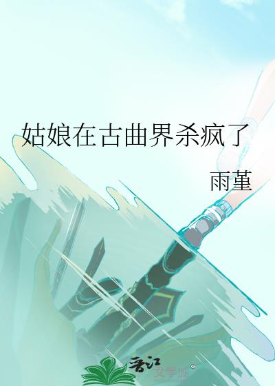 姑娘在古曲界杀疯了