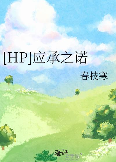 [HP]应承之诺