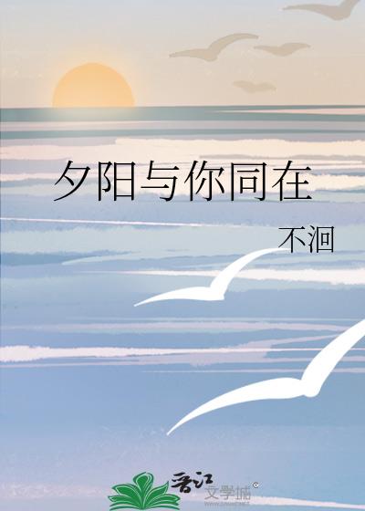 夕阳与你同在