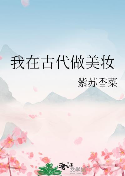 我在古代做美妆