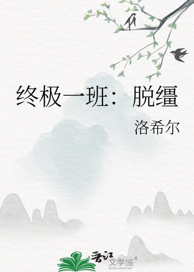 终极一班：脱缰