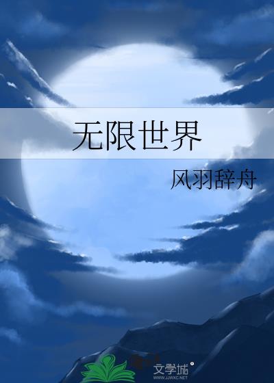 无限世界