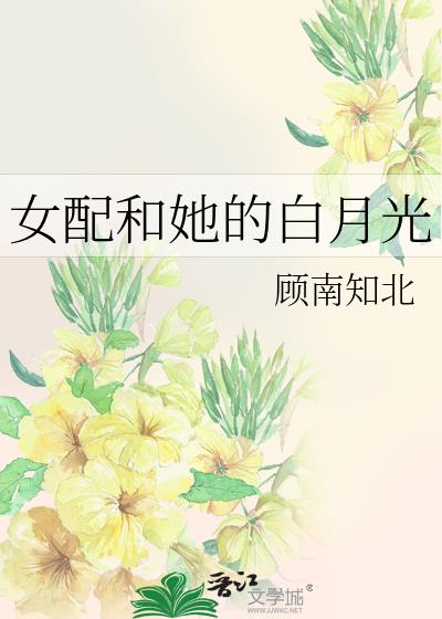 女配和她的白月光