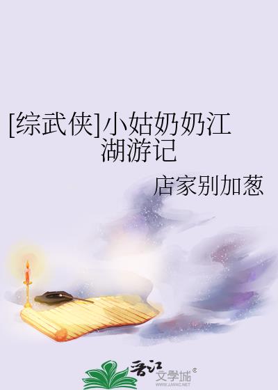 [综武侠]小姑奶奶江湖游记