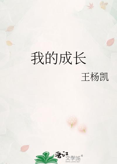 我的成长