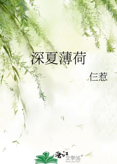 深夏薄荷