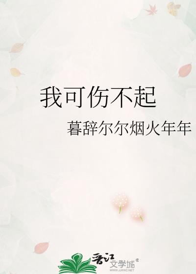 我可伤不起