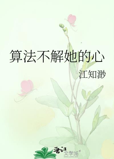 算法不解她的心