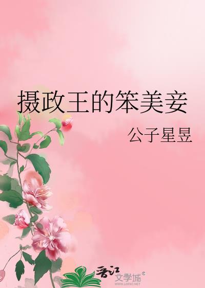 摄政王的笨美妾