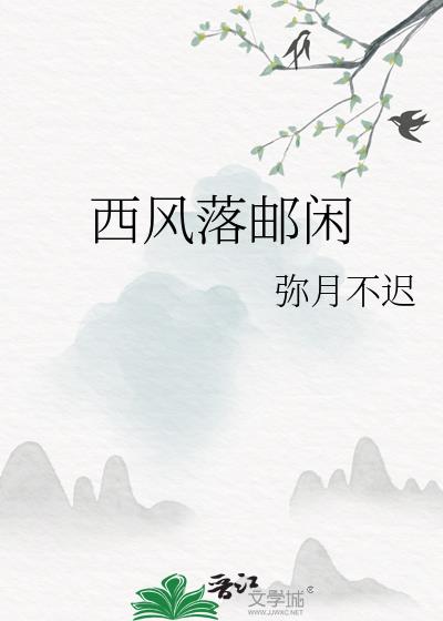 西风落邮闲