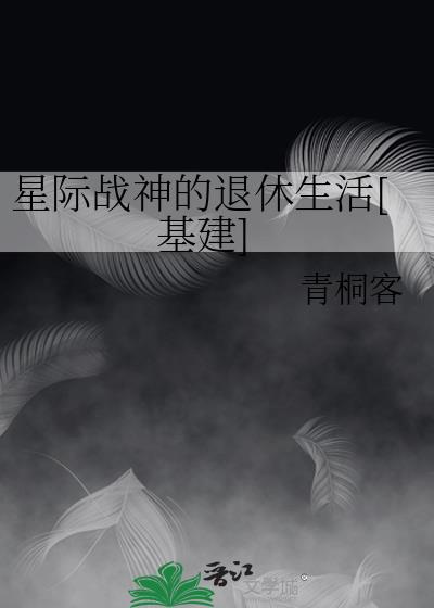 星际战神的退休生活[基建]