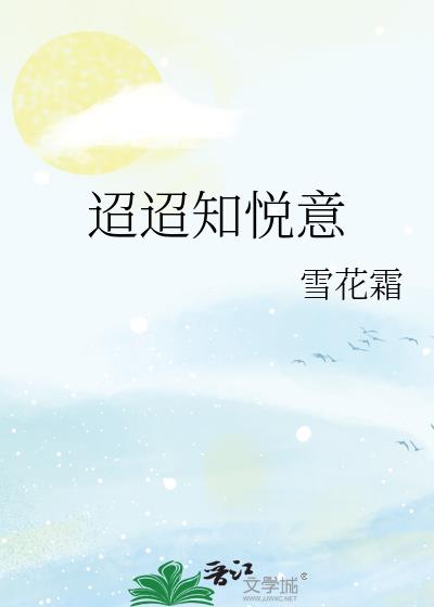 迢迢知悦意