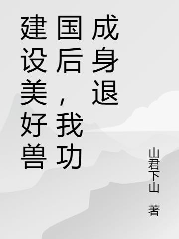 建设美好兽国后,我功成身退