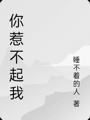 你惹不起我