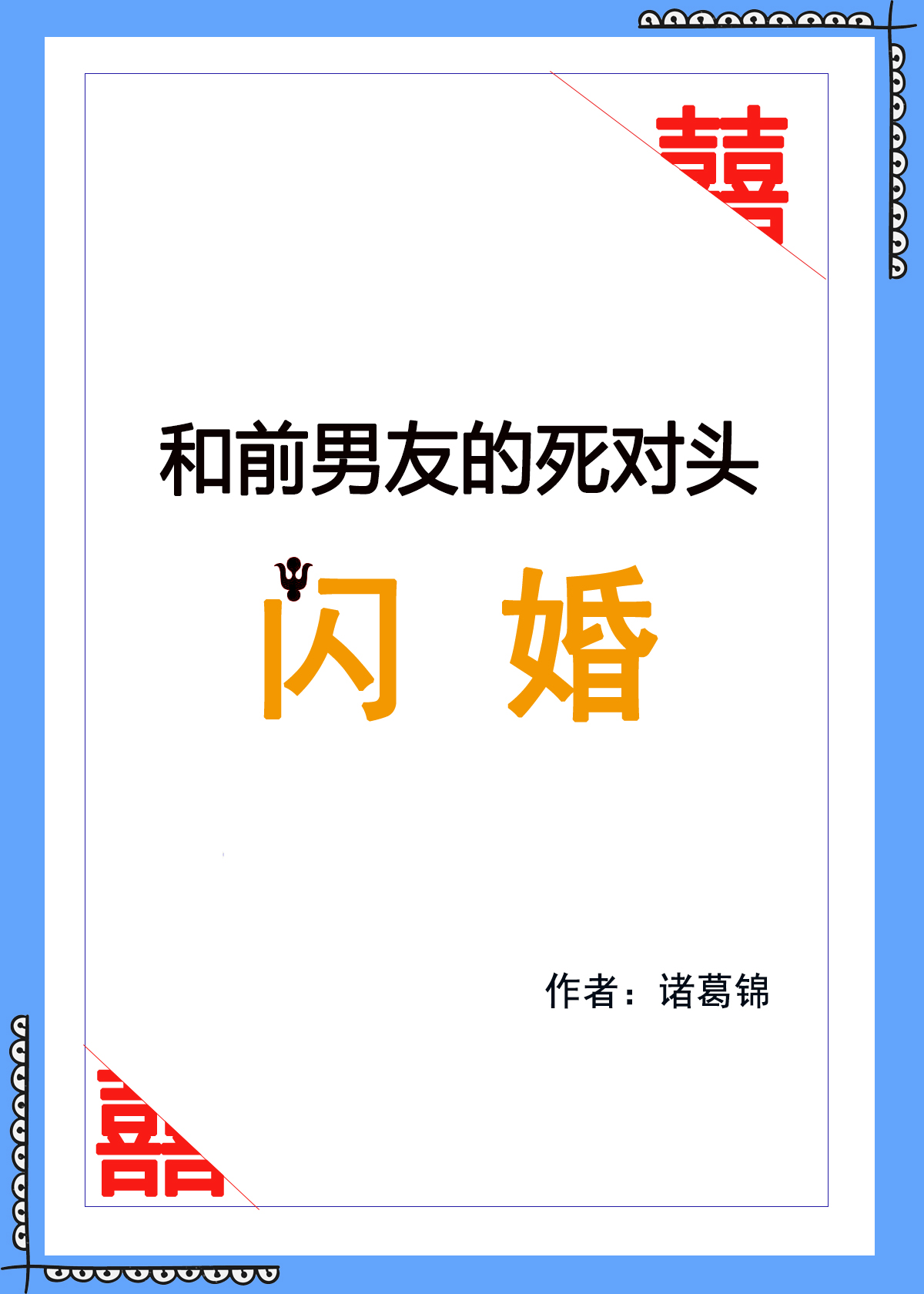 和前男友的死对头闪婚