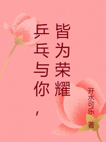 乒乓与你,皆为荣耀