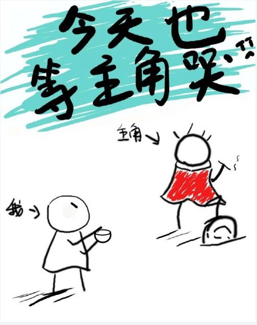 今天也等主角哭[快穿]