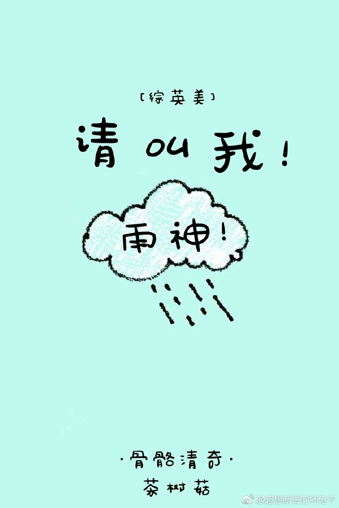 [综]请叫我雨神