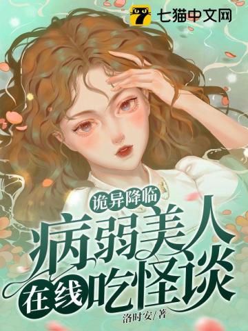 诡异降临：病弱美人在线吃怪谈