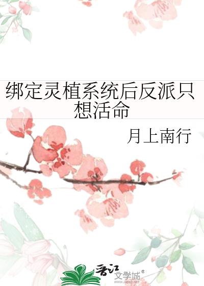 绑定灵植系统后反派只想活命