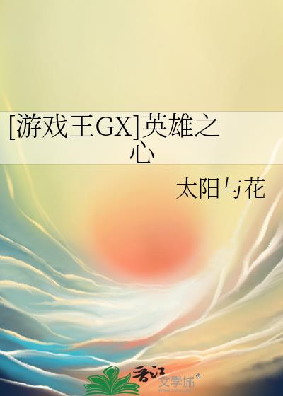 [游戏王GX]英雄之心