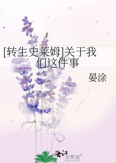 [转生史莱姆]关于我们这件事