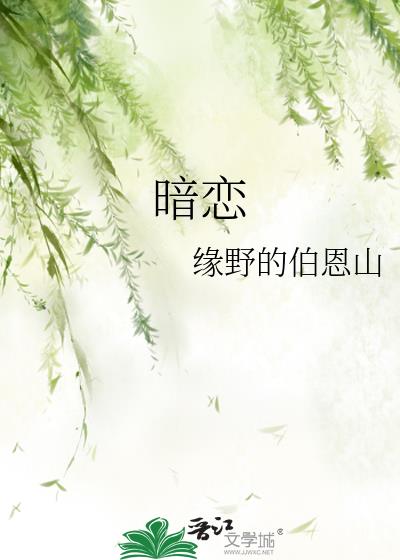 暗恋