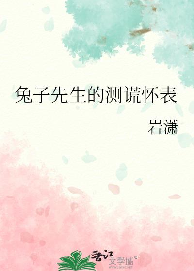 兔子先生的测谎怀表