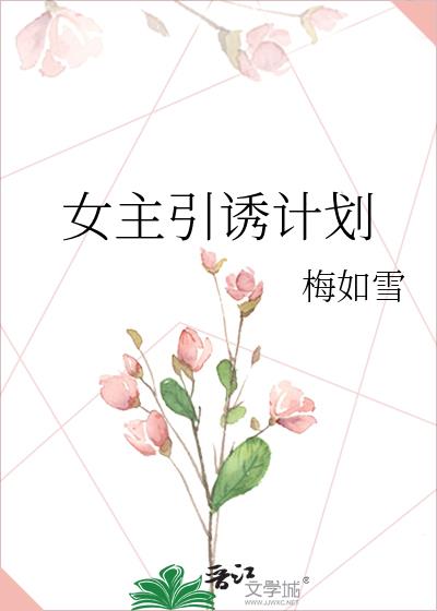 女主引诱计划