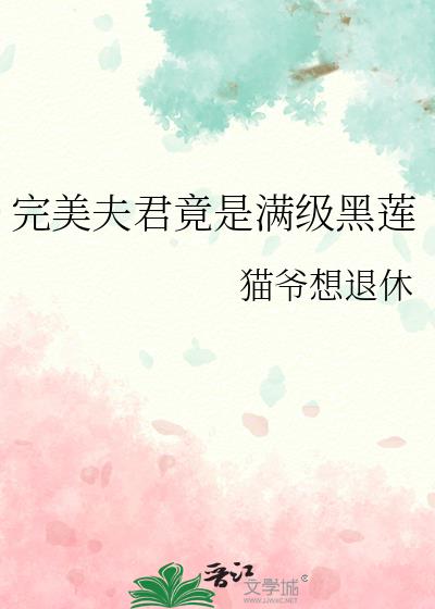 完美夫君竟是满级黑莲