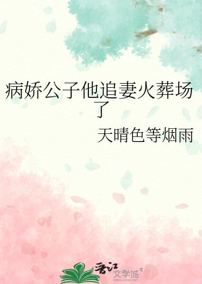 病娇公子他追妻火葬场了