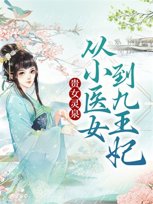 贵女灵泉：从小医女到九王妃