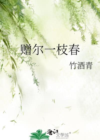 赠尔一枝春