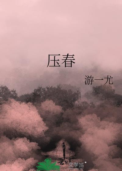 压春