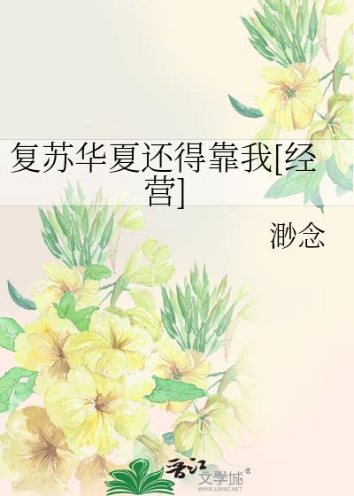 复苏华夏还得靠我[经营]