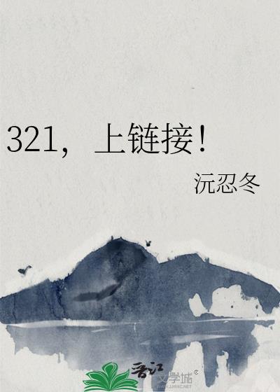 321，上链接！