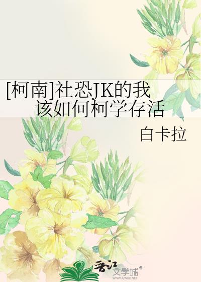 社恐JK的我该如何柯学存活