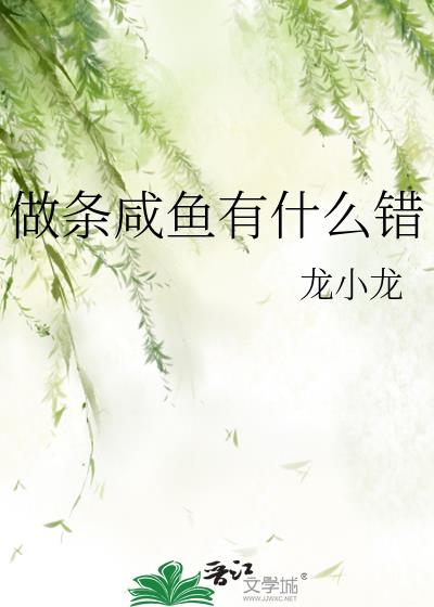 做条咸鱼有什么错