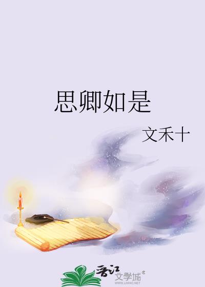 思卿如是