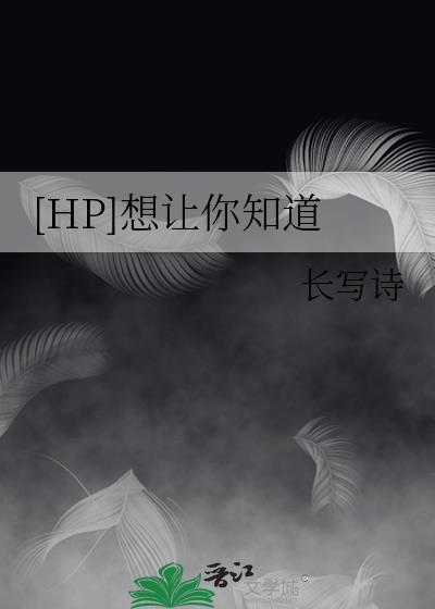 [HP]想让你知道