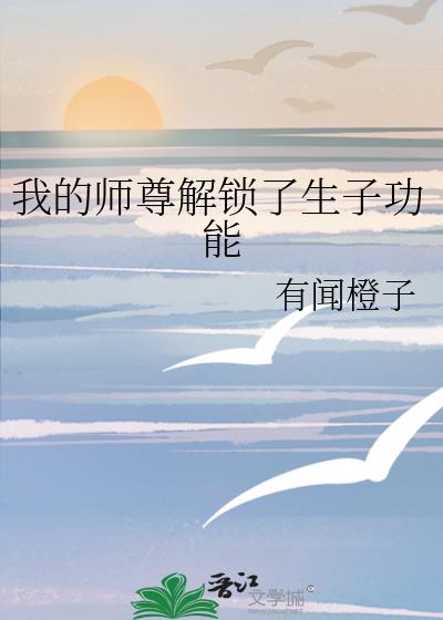 我的师尊解锁了生子功能